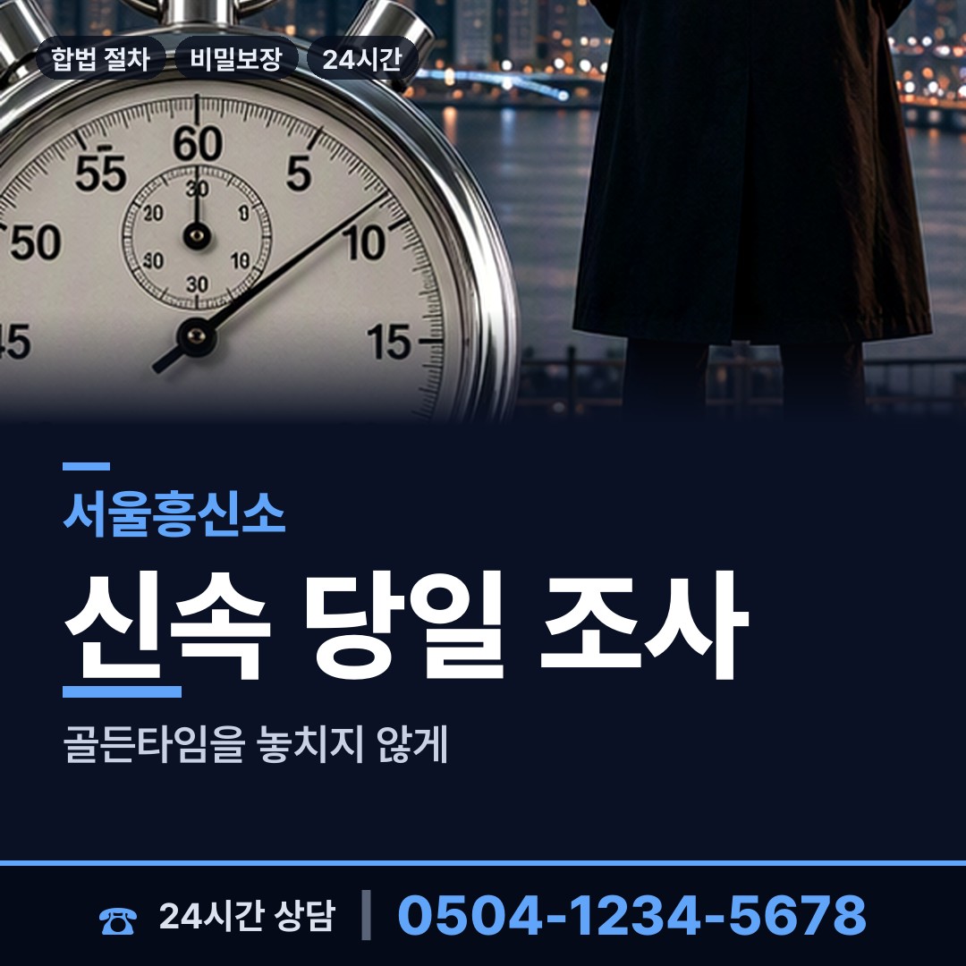 서울 대흥동 내부조사 상담 안내