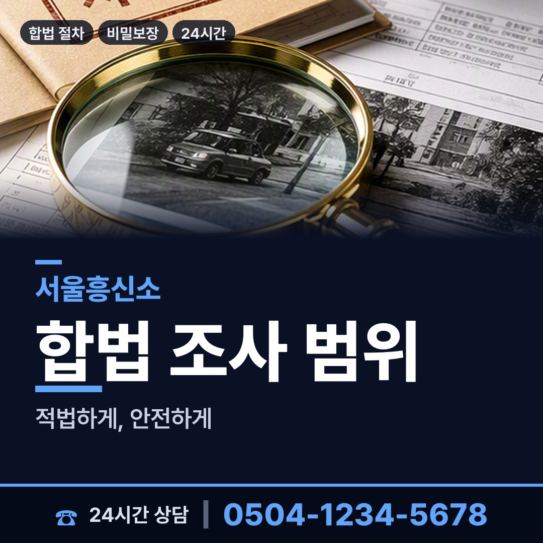 서울 대흥동 합법흥신소 상담 안내